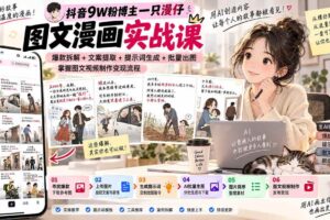 (20584期)抖音9W粉博主一只漫仔图文漫画课:爆款拆解+文案提取+提示词生成+批量出图,掌握图文视频制作变现流程