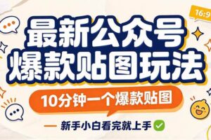 (20700期)最新公众号爆款贴图玩法,10分钟一个爆款贴图,新手小白看完就上手