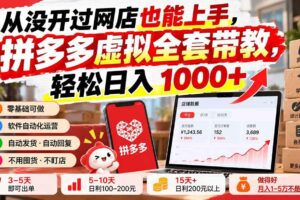 (20703期)从没开过网店也能上手,拼多多虚拟全套带教,轻松日入 1000+