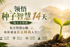 鹿大米领悟种子智慧14天线上工作坊，东方智慧心髓，助你创造富足圆满人生！