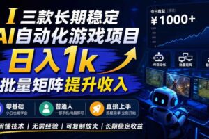 三款长期稳定AI自动化游戏项目,日入1k,批量矩阵提升收入,零基础普通人直接上手!【揭秘】