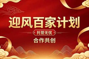 (20773期)2026年还在为找创业项目迷茫。迎风计划将颠覆你的认知,改变你的人生轨迹。