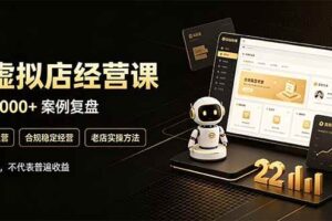 (20795期)拼多多虚拟小店,售卖虚拟资料日入1000+,最适合普通的人副业项目