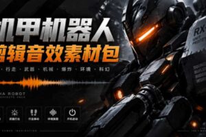 宝藏机甲音效合集！机甲机器人变形能量移动无损音效素材，全部中文汉化处理Boom Library Mechs&Robots Designed