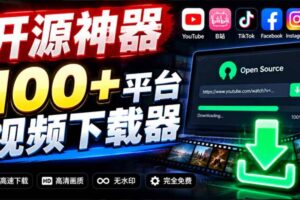 (20796期)YouTube、B站超100+平台视频免费下载, 超级好用,多平台免费开源热门视频下载器 ytDownloader
