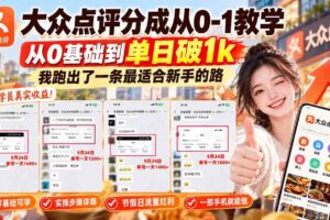 (20802期)【无水印】大众点评分成从0-1教学,从0基础到单日破1k,我跑出了一条最适合新手的路