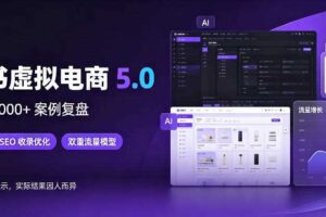 小红书虚拟电商5.0,单店单日1000+,AI软件+SEO收录,双重流量稳定出单【揭秘】