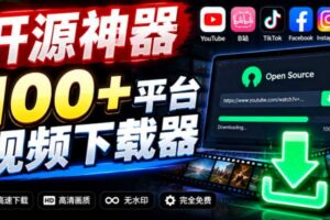YouTube、B站超100+平台视频免费下载，超级好用，多平台免费开源热门视频下载器ytDownloader