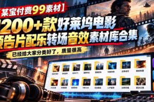 (20797期)【某宝付费99素材】1200+款好莱坞电影预告片配乐转场音效素材库合集