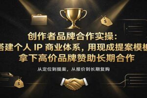 创作者品牌合作实操：搭建个人IP商业体系，用现成提案模板，拿下高价品牌赞助长期合作