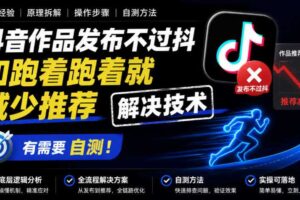 抖音作品发布不过抖和跑着跑着就减少推荐解决技术,有需要自测