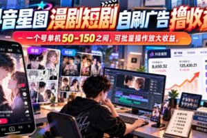 抖音星图漫剧短剧自刷广告撸收益，一个号单机50-150之间，可批量操作放大收益