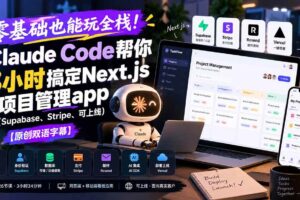 （20907期）零基础也能玩全栈！Claude Code帮你3小时搞定Next.js项目管理app（Supabase、Stripe、可上线）【原创双语字幕】