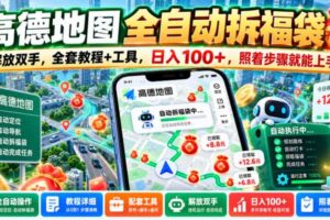高德地图全自动拆福袋，解放双手，全套教程+工具，日入100+，照着步骤就能上手【揭秘】
