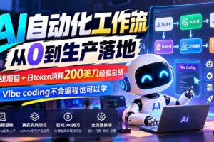（20954期）【无水印】AI自动化工作流从0到生产落地，实战项目+日token消耗200美刀经验总结，Vibe coding不会编程也可以学