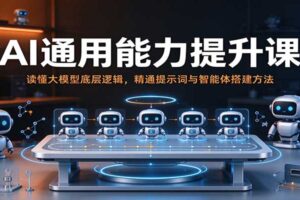 AI通用能力提升课：读懂大模型底层逻辑，精通提示词与智能体搭建方法