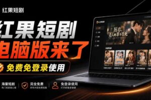 Github最新热门项目！红果短剧电脑版+TV版本来了，大屏追剧更爽，体验丝滑安装即用hongguo-desktop