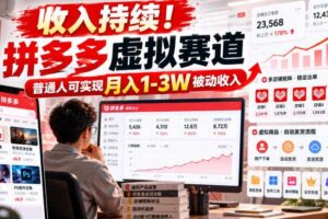 收入持续！拼多多虚拟赛道，普通人可实现月入1-3 W被动收入【揭秘】