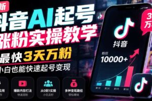 最新抖音AI起号涨粉实操教学，最快3天万粉，小白也能快速起号变现