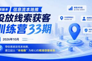 新版本信息流本地推投放线索获客训练营33期2026年10月，带你系统攻克本地推，建立起以“本地推”为核心的精准获客体系