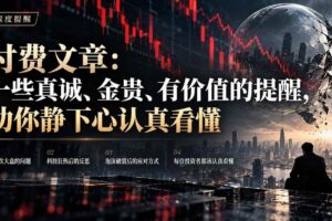 （21032期）付费文章：一些真诚、金贵、有价值的提醒，劝你静下心认真看懂