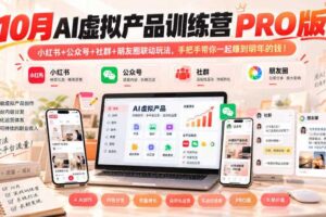 10月AI虚拟产品训练营PRO版，小红书+公众号+社群+朋友圈联动玩法，手把手带你一起赚到明年的钱！