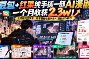 豆包+红果纯手搓一部AI漫剧一个月收获2.3w！全流程操作演示，让零基础也能学会AI漫剧制作技巧