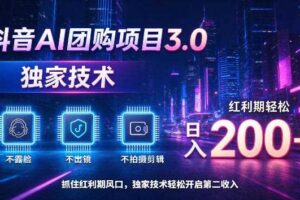 抖音AI团购项目3.0，独家技术，不露脸不出境不剪辑拍摄，红利期轻松日入200+【揭秘】