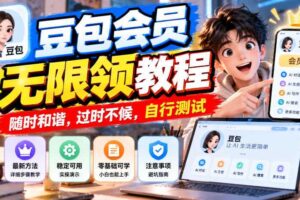 豆包会员无限领教程，随时和谐，过时不候，自行测试