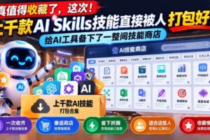 (21096期)真值得收藏了,这次!上千款AI Skills技能直接被人打包好了,给AI工具备下了一整间技能商店