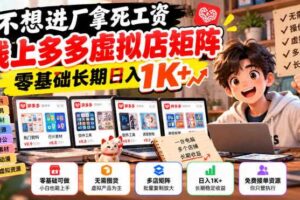 不想进厂拿死工资，线上多多虚拟店矩阵，零基础长期日入1K+【揭秘】