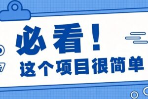 揭秘大众点评搬砖项目，0门槛创作简单，一篇点评可实现1000+收益