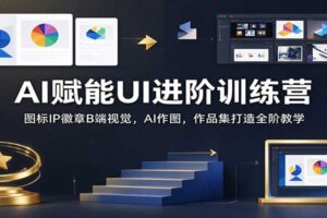 AI赋能UI进阶训练营:图标IP徽章B端视觉,AI作图,作品集打造全阶教学