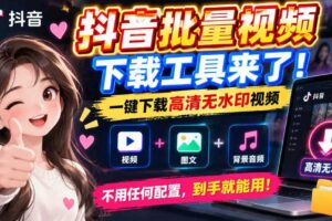 抖音批量视频下载工具,一键下载高清无水印视频,到手就能用
