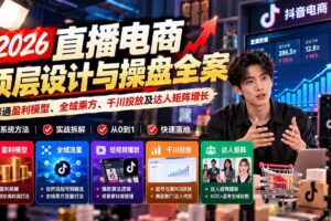 （21149期）2026直播电商顶层设计与操盘全案：精通盈利模型、全域乘方、千川投放及达人矩阵增长