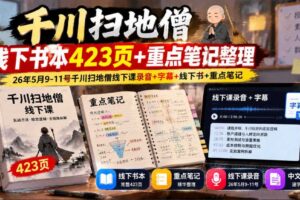 千川扫地僧线下书本423页+重点笔记整理,26年5月9-11号千川扫地僧线下课录音+字幕+线下书+重点笔记