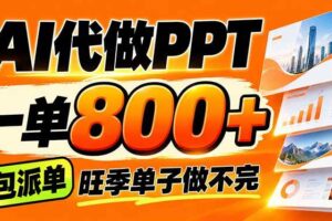 （21162期）AI写作接单，一单200-800+，多劳多得，单子接不完【附工具+指令】