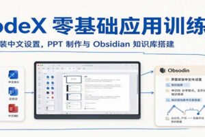 CodeX零基础应用训练营:界面安装中文设置,PPT制作与Obsidian知识库搭建