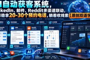 【无水印】AI自动获客系统,LinkedIn、邮件、Reddit多渠道联动,每月稳拿20-30个预约电话,躺着收线索【原创双语字幕】