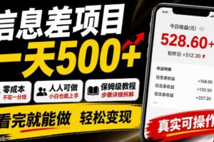 信息差项目一天500+，零成本，人人可做，保姆级教程，看完就能做【揭秘】