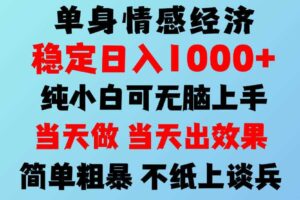 2026年暴力单身经济，稳定日入500-1k，不缺流量，流量极大，冷门小众赛道，可矩阵批量操作，门槛低小白轻松上手【揭秘】
