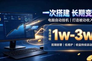 一份投入长期收益,电脑自动挂G类目,搭建被动收入每月增收1w-3w【揭秘】