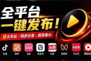 （21176期）一条视频要发七八个平台，这太麻烦了？自媒体矩阵账户批量发布工具来了！开源且免费 MatrixMedia