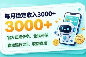 （21182期）每月稳定收入3000+， 长期正规任务，全民可做， 已经稳定运行2年，收益稳定！