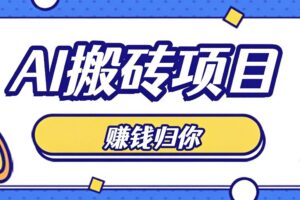 普通人零成本利用AI辅助做原创内容，空闲时间稳定赚收益，新手直接照做月赚千元