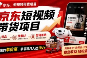 京东短视频带货项目,选品+找素材+剪辑落地,京东的单价高,单号可月入过1W