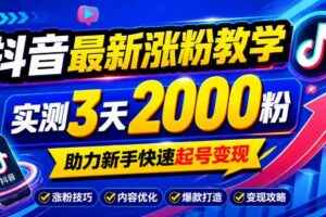 10月底抖音最新涨粉教学,实测3天2000粉,助力新手快速起号变现