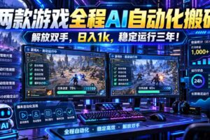 两款游戏全程AI自动化搬砖,解放双手,日入1k,稳定运行三年!【揭秘】