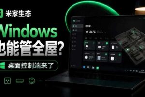 Windows电脑也能管全屋？这下真省心，米家生态桌面控制端来了，Github最新开源，MiHome-Windows