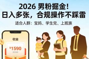 2026男粉掘金项目，日入多张，合规操作不踩雷，3分钟一个原创，当天可变现，适合宝妈、学生党、上班族【揭秘】